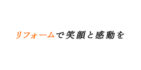 リフォームで笑顔と感動を