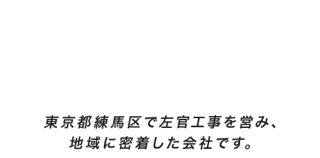 東京都練馬区で左官工事を営み、地域に密着した会社です。